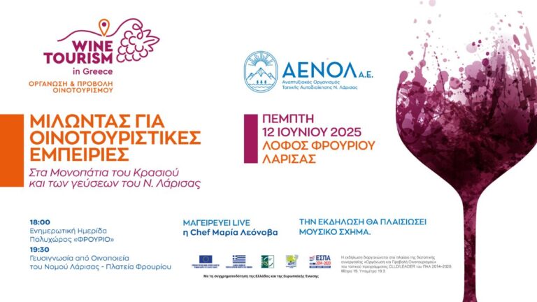 Διήμερο για τον οινοτουρισμό στη Λάρισα