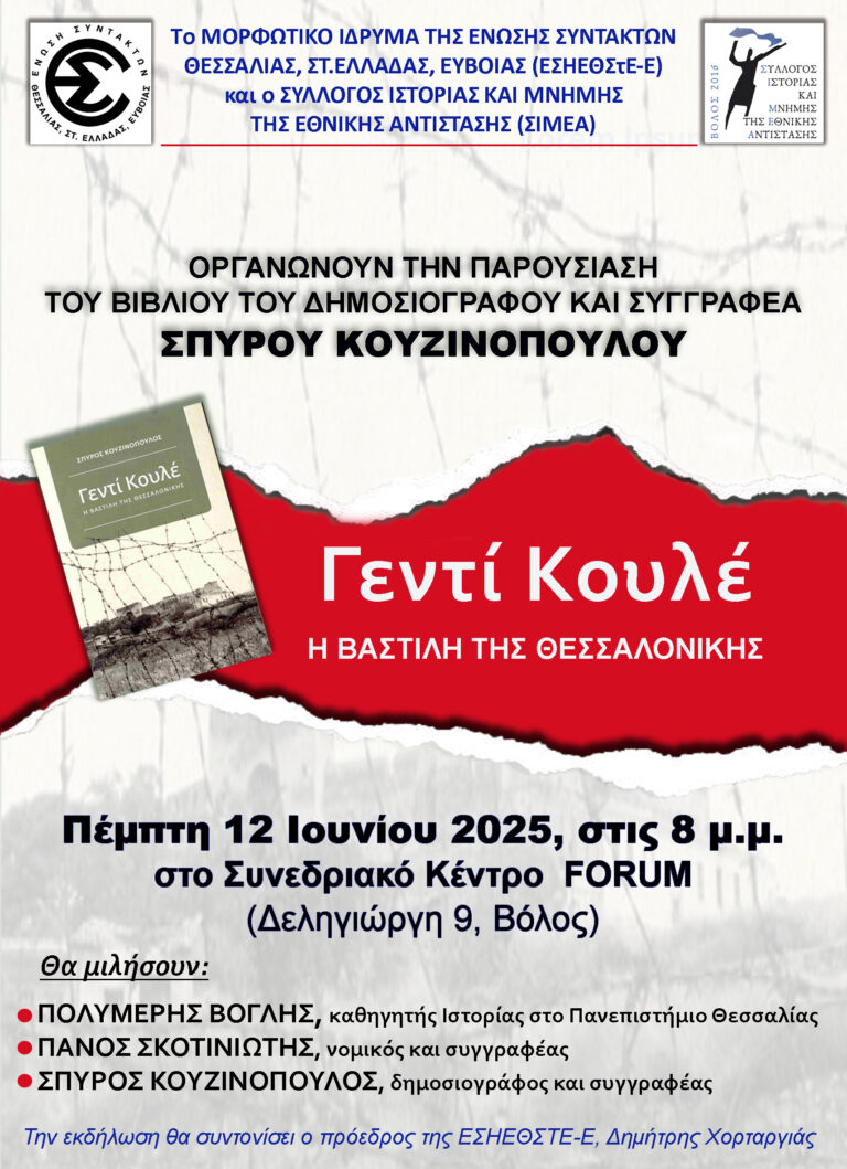 Παρουσίαση του βιβλίου «Γεντί Κουλέ, η Βαστίλη της Θεσσαλονίκης» του Σπύρου Κουζινόπουλου στον Βόλο