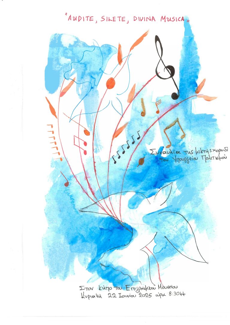 «AUDITE, SILETE, DIVINA MUSICA» στον κήπο του Επιγραφικού Μουσείου