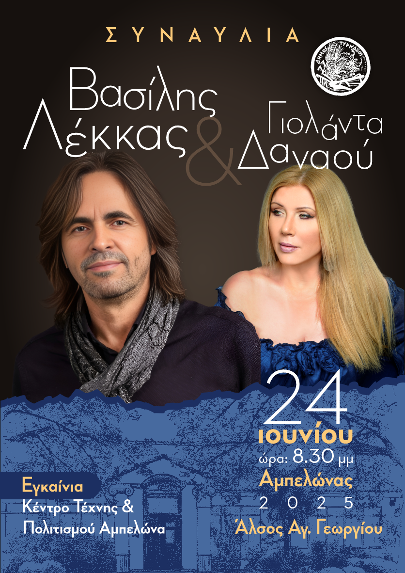afisa Λάρισα: Εγκαινιάζεται το Κέντρο Τέχνης και Πολιτισμού με συναυλία Λέκκα – Δαναού
