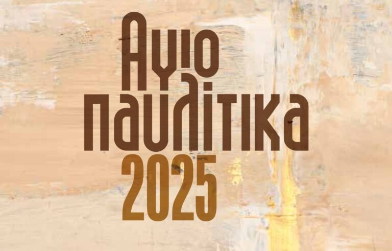 Δήμος Νεάπολης-Συκεών: Με τα «Μπρατίμια» και τη Φαίη Ρουμπίνη τα φετινά Αγιοπαυλίτικα