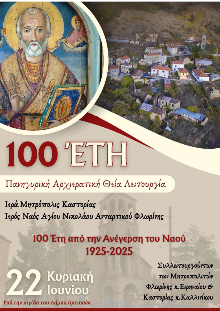 Πρέσπα: Εκδήλωση για τα 100 χρόνια κτήσης του Ιερού Ναού Αγίου Νικολάου Ανταρτικού