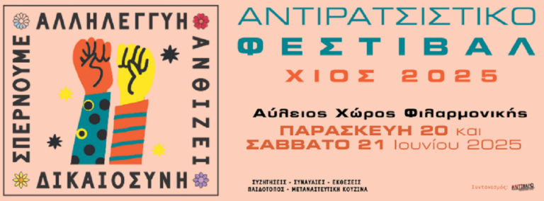 Διήμερο αντιρατσιστικό φεστιβάλ στη Χίο