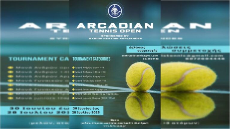 Τρίπολη: Ξεκινά το Arcadian Tennis Open Ανδρών – Γυναικών & Juniors