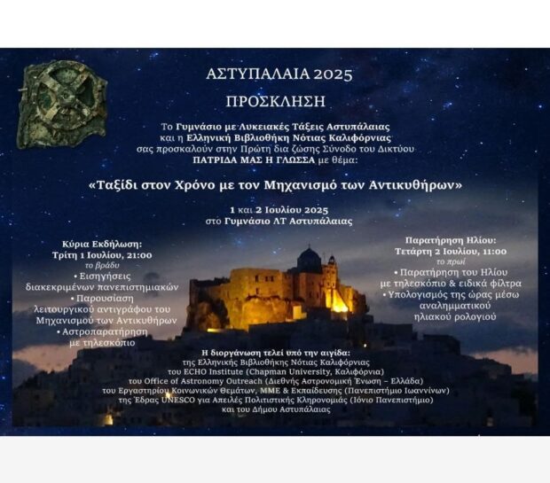 «Ταξίδι στον χρόνο με τον μηχανισμό των Αντικυθήρων»: 1η Σύνοδος του Δικτύου «Πατρίδα μας η γλώσσα»