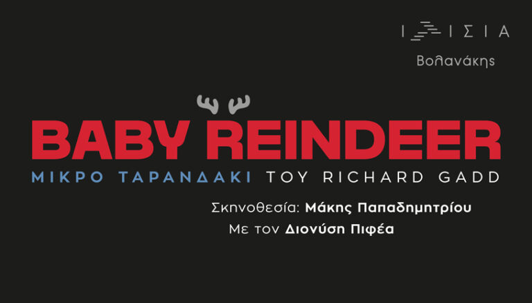 Ο Διονύσης Πιφέας γίνεται το “Baby Reindeer”
