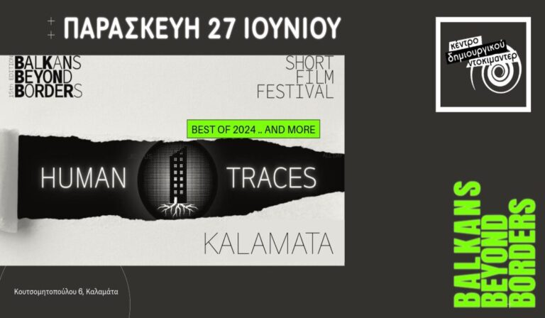 Καλαμάτα: Βραβευμένες ταινίες του Balkans Beyond Borders στο Doc Cafe