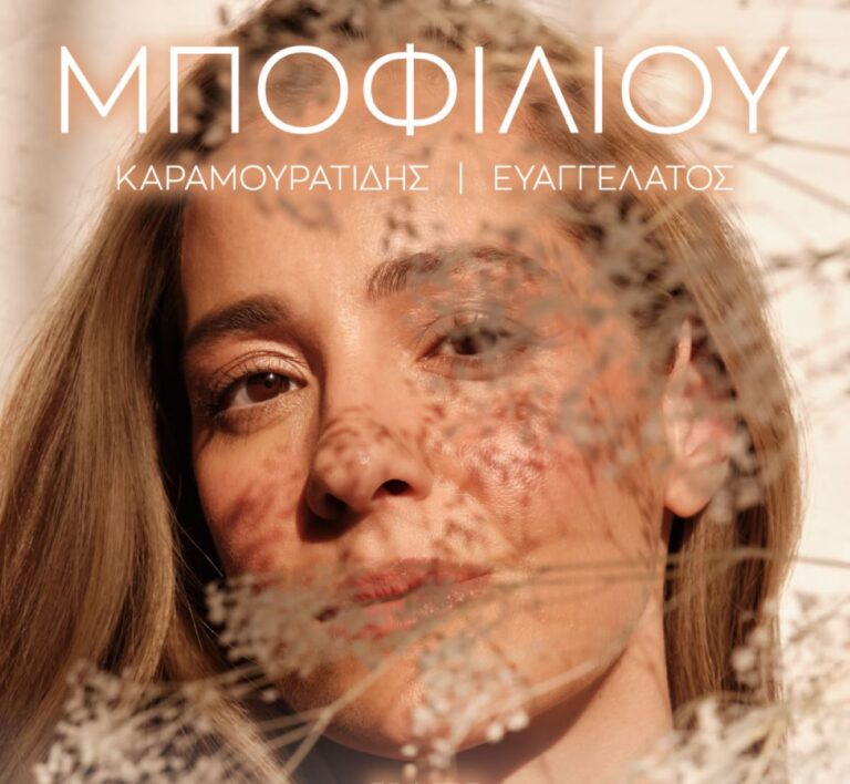 Νατάσσα Μποφίλιου – «Κάτι Καίγεται 2: Ο Μεγάλος Κύκλος» στον Βόλο
