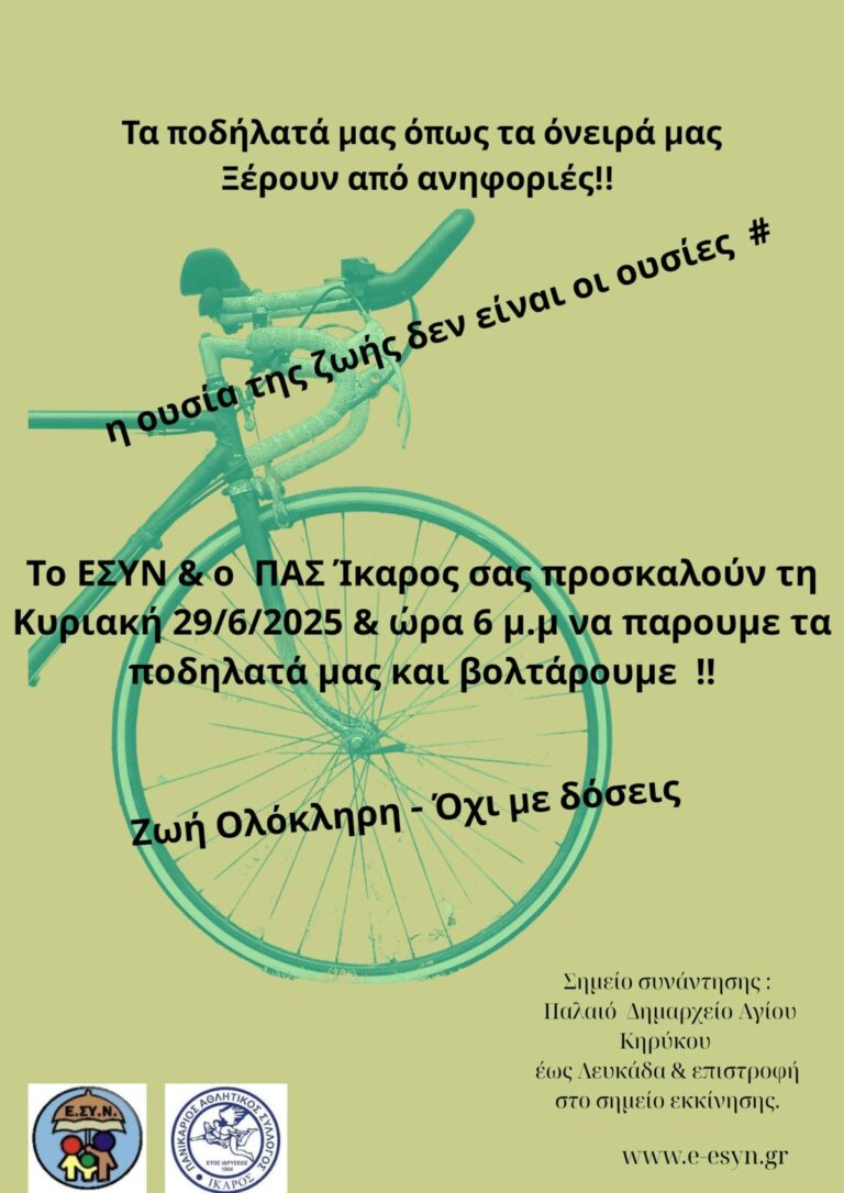 Ικαρία: Ποδηλατάδα με αφορμή την παγκόσμια μέρα κατά των ναρκωτικών