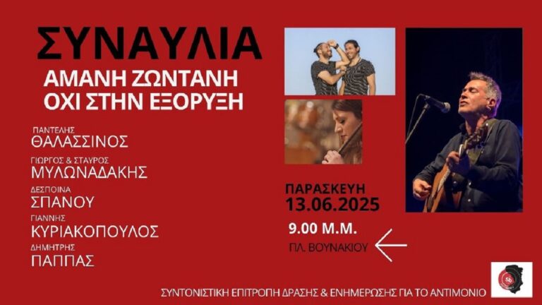Χίος: Συναυλία από τη Συντονιστική Επιτροπή Δράσης και Ενημέρωσης για το Αντιμόνιο