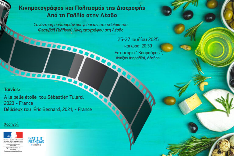 Κινηματογράφος και Πολιτισμός της Διατροφής:  Από τη Γαλλία στην Λέσβο – Aπό 25 έως 27  Ιουλίου στην Άναξο