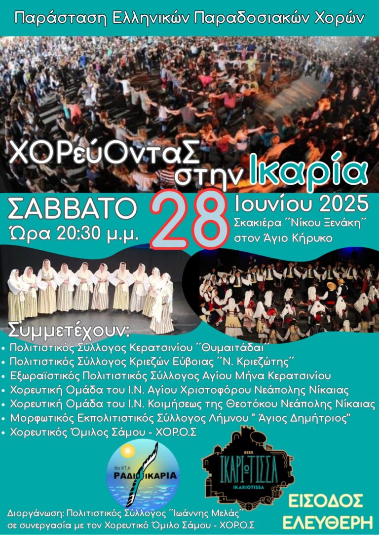 Ικαρία: Παρουσίαση ελληνικών παραδοσιακών χορών