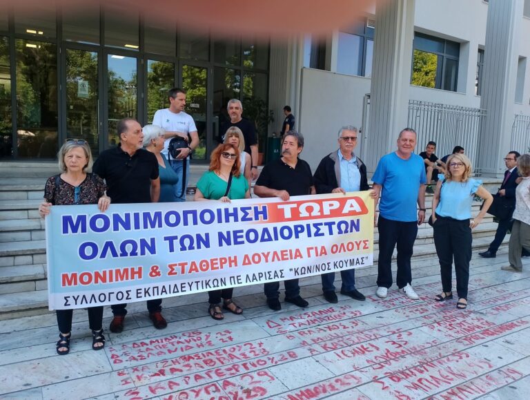 Διαμαρτυρία Συλλόγου Εκπαιδευτικών Λάρισας –  Ζήτησαν τη μονιμοποίηση των νεοδιόριστων