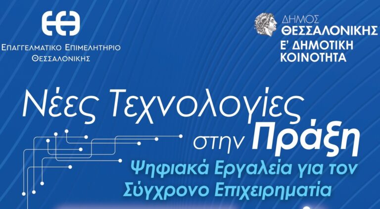 Θεσσαλονίκη: «Νέες Τεχνολογίες στην Πράξη, Ψηφιακά Εργαλεία για τον Σύγχρονο Επιχειρηματία» από την Ε’ Δημοτική Κοινότητα