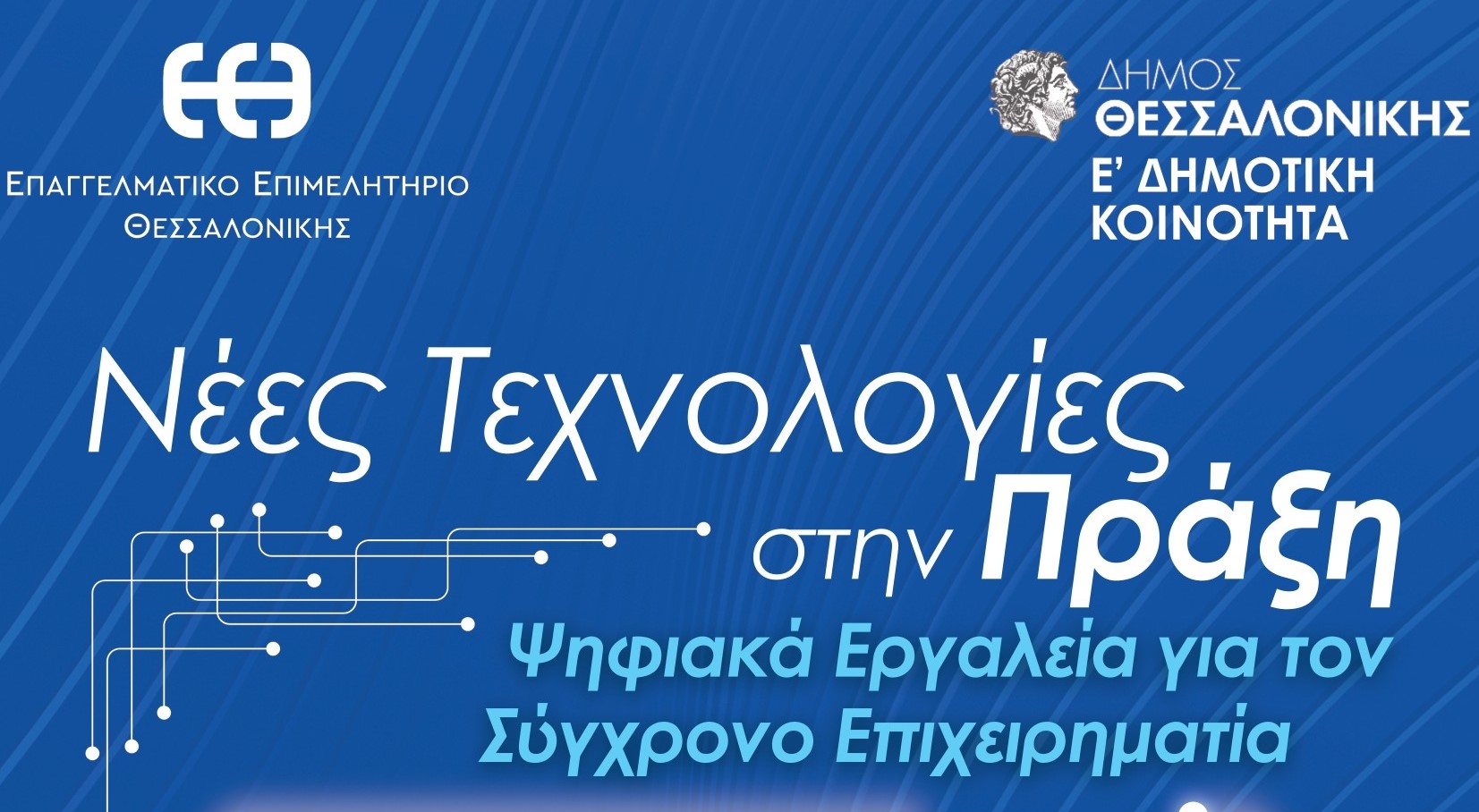 Θεσσαλονίκη: «Νέες Τεχνολογίες στην Πράξη, Ψηφιακά Εργαλεία για τον Σύγχρονο Επιχειρηματία» από την Ε’ Δημοτική Κοινότητα