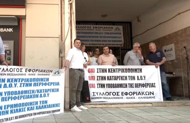 Παράσταση διαμαρτυρίας στη ΔΟΥ Κιλκίς – Αίτημα των εργαζομένων η ενίσχυση των τοπικών υπηρεσιών
