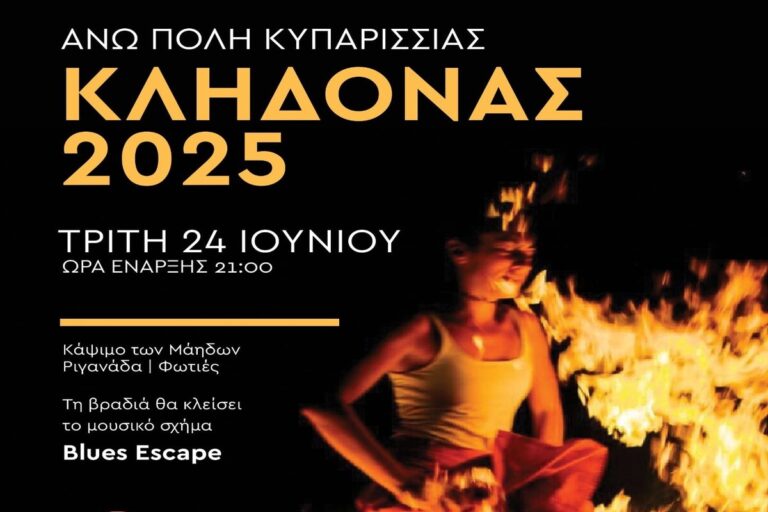 Αναβίωση του Κλήδονα στην Κυπαρισσία