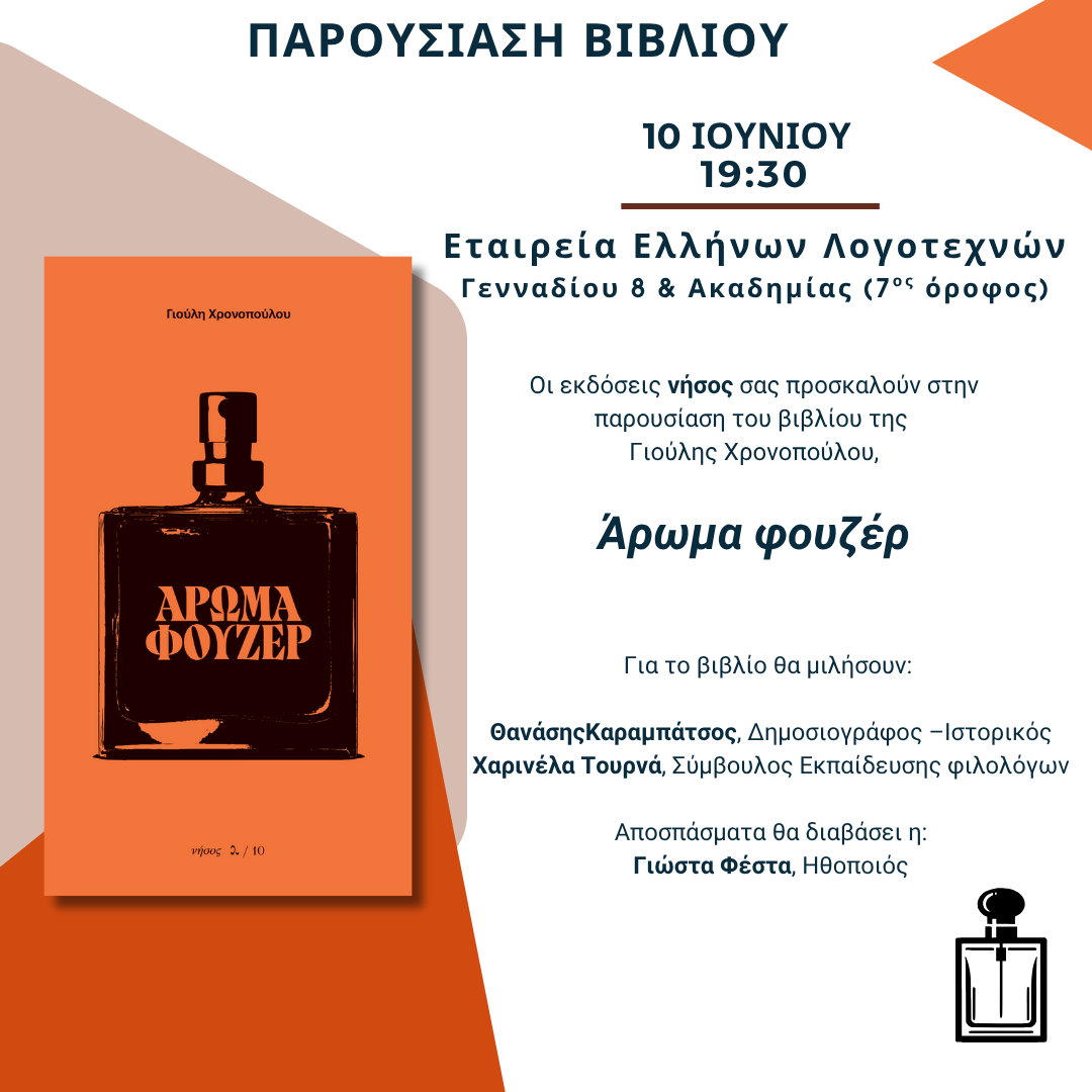 «Άρωμα φουζέρ»: Το πρώτο λογοτεχνικό βιβλίο της Γιούλης Χρονοπούλου