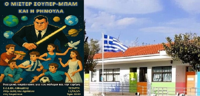 «Ο μίστερ σούπερ – μπαμ και η Ρηνούλα» από τους μαθητές του ΕΕΕΕΚ Λιβαδειάς