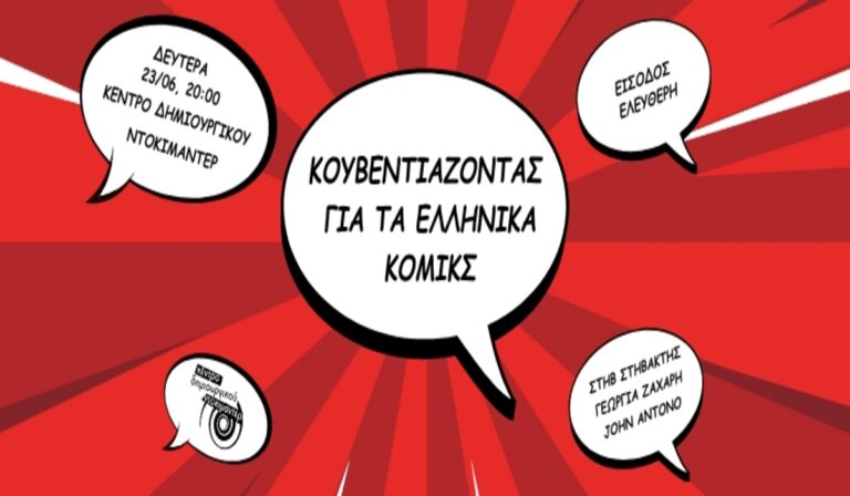 Καλαμάτα: Εκδήλωση με θέμα το σύγχρονο ελληνικό κόμικ