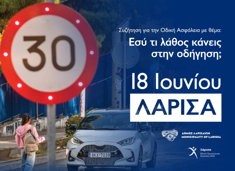Εκδήλωση για την οδική ασφάλεια και έκθεση αγωνιστικών αυτοκινήτων στην κεντρική πλατεία της Λάρισας