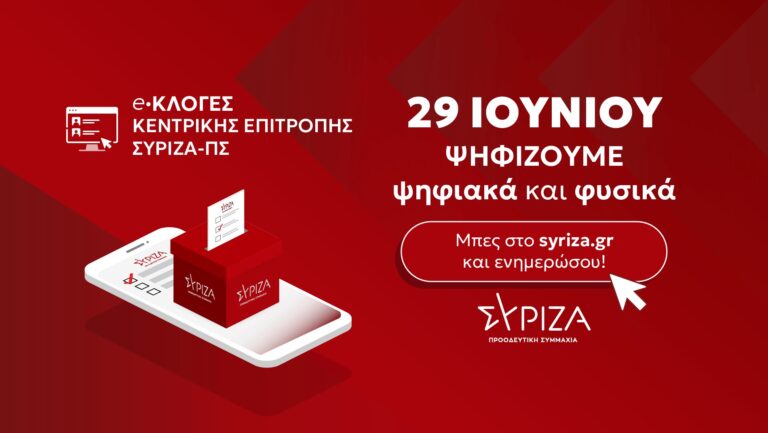 Εκλογές για νέα Κ.Ε. του ΣΥΡΙΖΑ – ΠΣ Μαγνησίας την Κυριακή 29 Ιουνίου