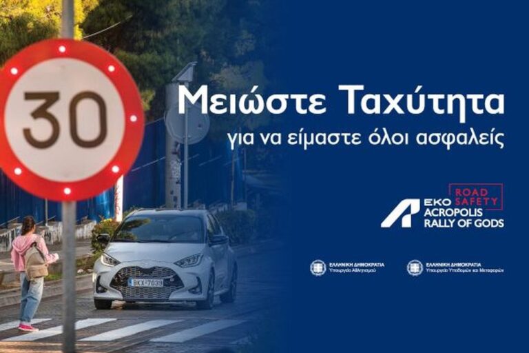 Το ΕΚΟ Ράλλυ Ακρόπολις «τρέχει» για την οδική ασφάλεια (video)