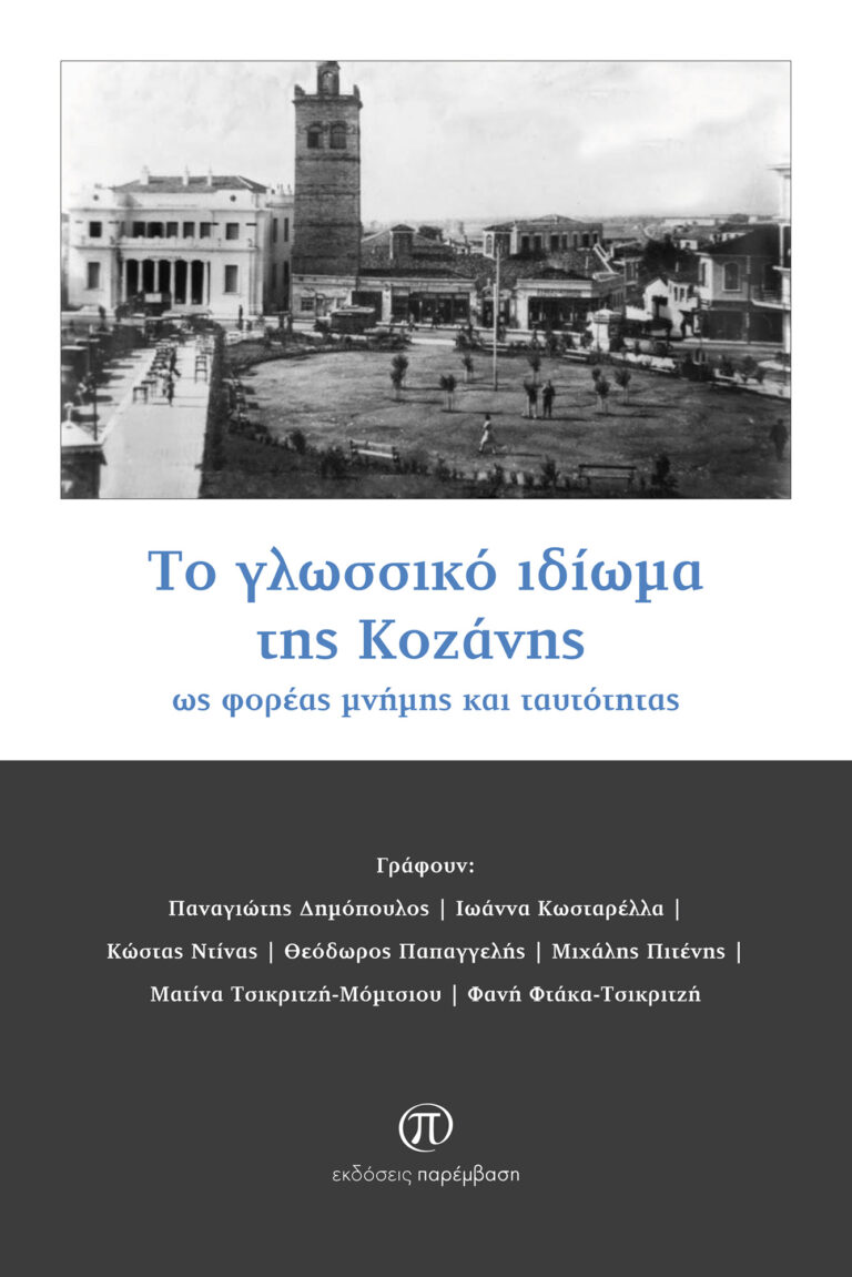 Κοζάνη: Βιβλίο για «Το γλωσσικό ιδίωμα της Κοζάνης»