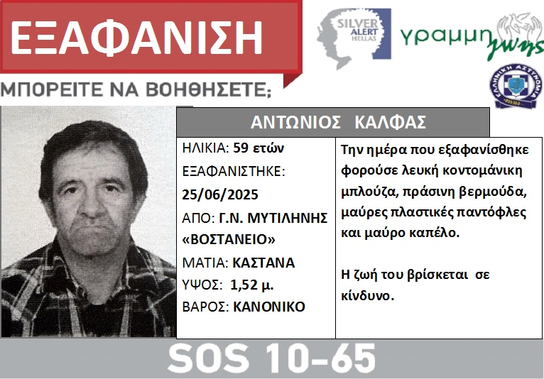 Εξαφάνιση 59χρονου στη Λέσβο – Αγνοείται από την Τετάρτη