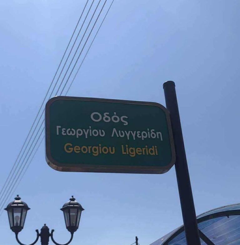 Σέρρες: Μετονομασία της κεντρικής οδού “Δημητρίτσι” σε “Γεώργιος Λυγγερίδης”