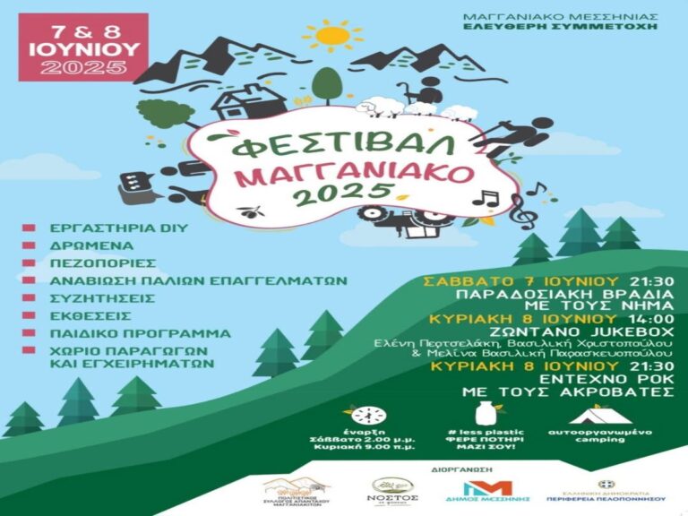 Μεσσηνία: Διήμερο Φεστιβάλ στο Μαγγανιακό