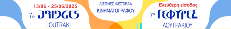 Ξεκινά το 7ο Διεθνές Φεστιβάλ Κινηματογράφου “Γέφυρες” στο Λουτράκι