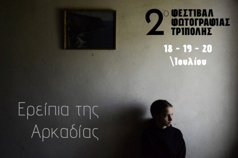 Φεστιβάλ φωτογραφίας Τρίπολης: “Ερείπια της Αρκαδίας”