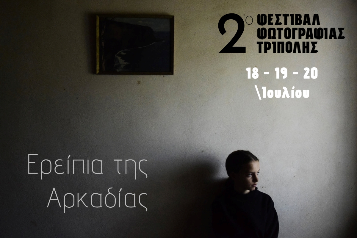 Φεστιβάλ φωτογραφίας Τρίπολης: “Ερείπια της Αρκαδίας”