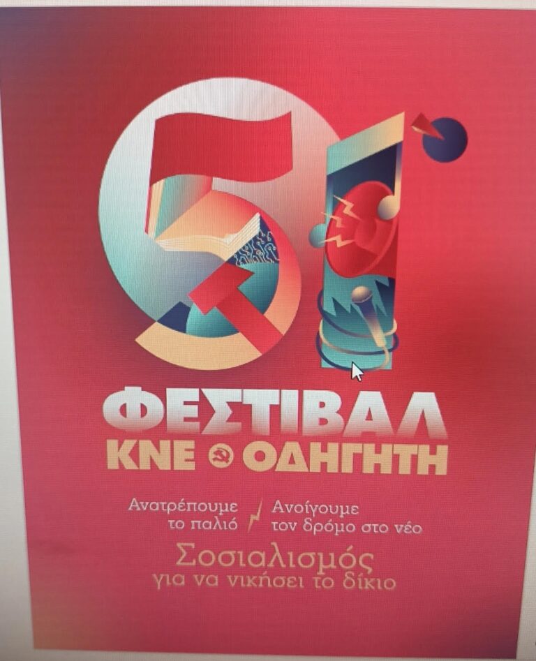 Φλώρινα: 51ο Φεστιβάλ ΚΝΕ Οδηγητή