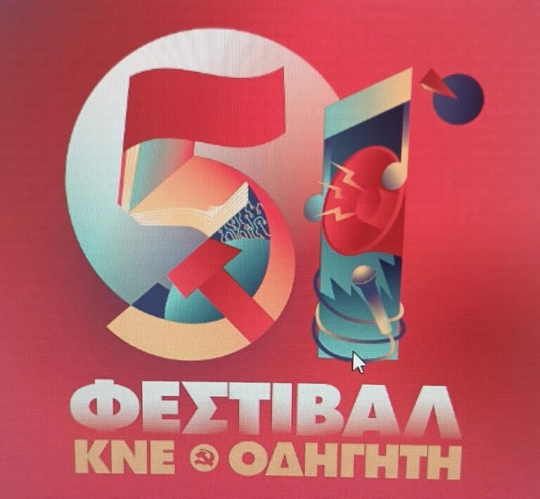 Το Φεστιβάλ ΚΝΕ-Οδηγητή επιστρέφει στον Βόλο με πολιτικό και πολιτιστικό παλμό