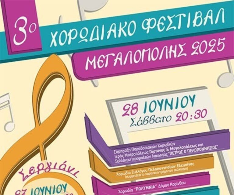 Στις 28 Ιουνίου το 3ο Χορωδιακό Φεστιβάλ Μεγαλόπολης