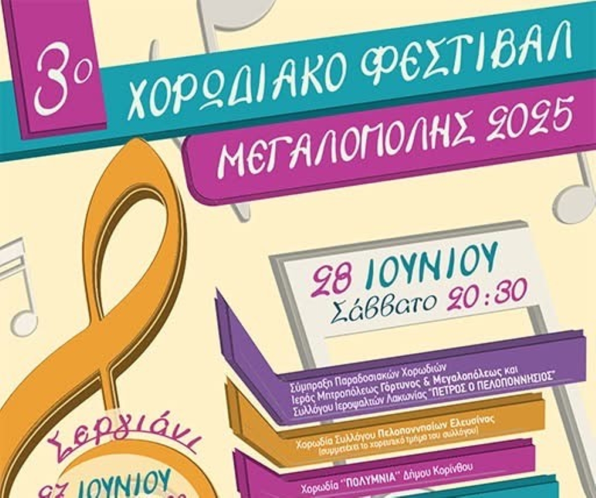 Στις 28 Ιουνίου το 3ο Χορωδιακό Φεστιβάλ Μεγαλόπολης