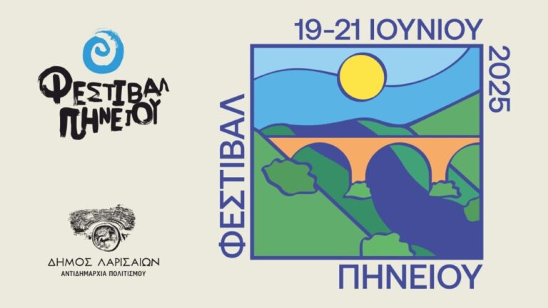 Από τις 19 έως τις 21 Ιουνίου το Φεστιβάλ Πηνειού στη Λάρισα