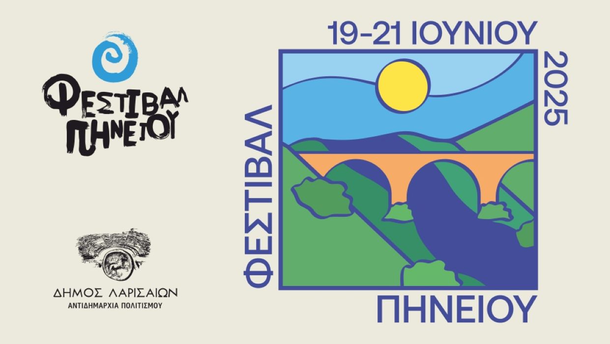 Από τις 19 έως τις 21 Ιουνίου το Φεστιβάλ Πηνειού στη Λάρισα