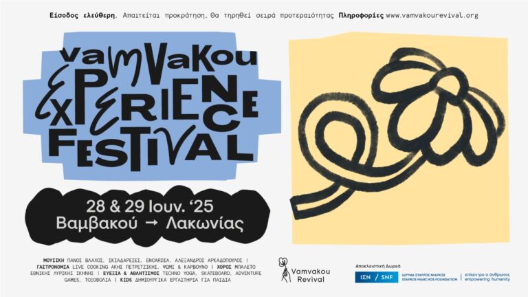 Έρχεται το Vamvakou Experience Festival