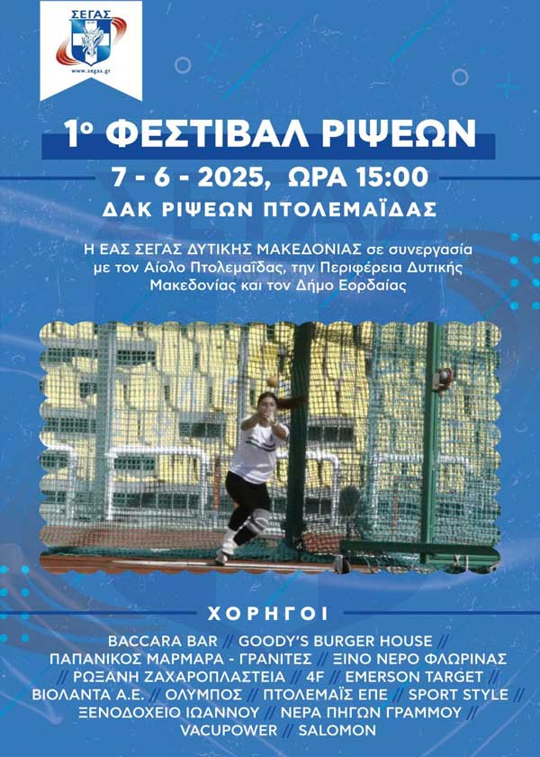 Πτολεμαΐδα: 1o Φεστιβάλ Ρίψεων