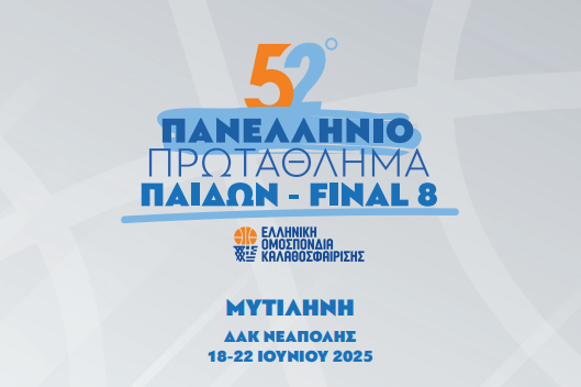 Στη Μυτιλήνη οι αγώνες της τελικής φάσης του Πανελλήνιου Πρωταθλήματος Παίδων στο μπάσκετ
