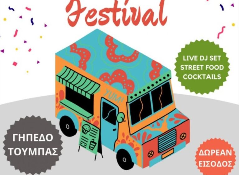 Το Food Truck Festival στον εξωτερικό χώρο του Γηπέδου της Τούμπας