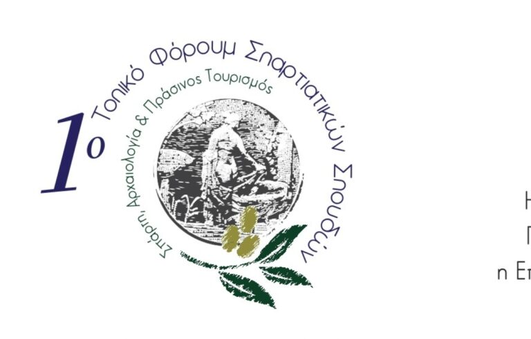 Ξεκινά το τοπικό φόρουμ των Σπαρτιατικών σπουδών