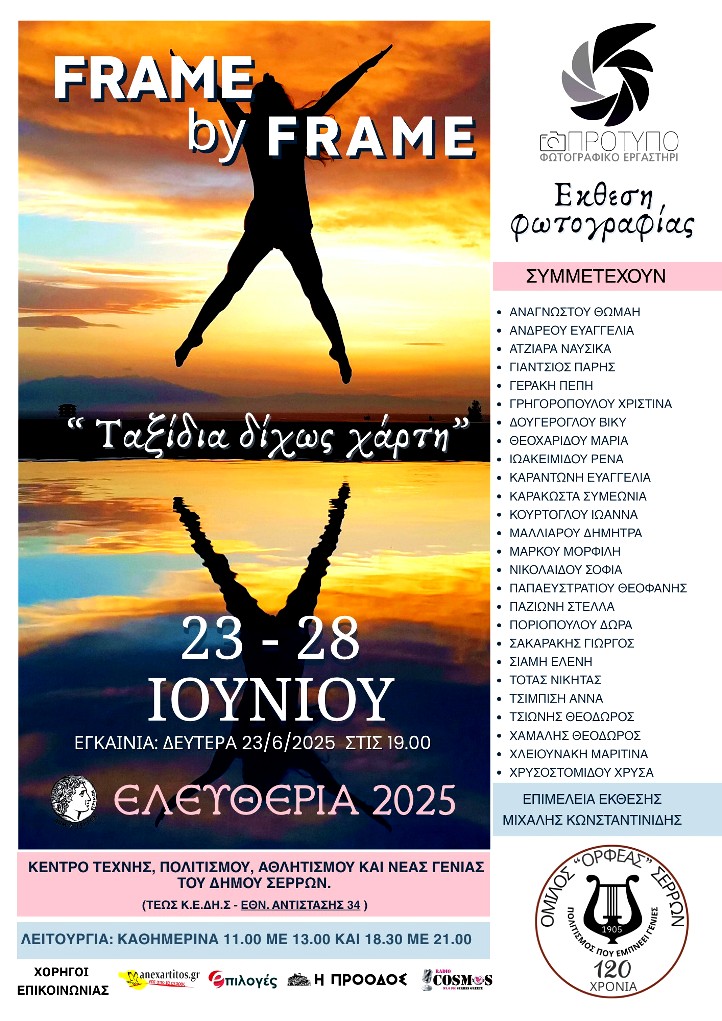 Σέρρες: Έκθεση Φωτογραφίας: “FRAME by FRAME – Ταξίδια δίχως χάρτη”