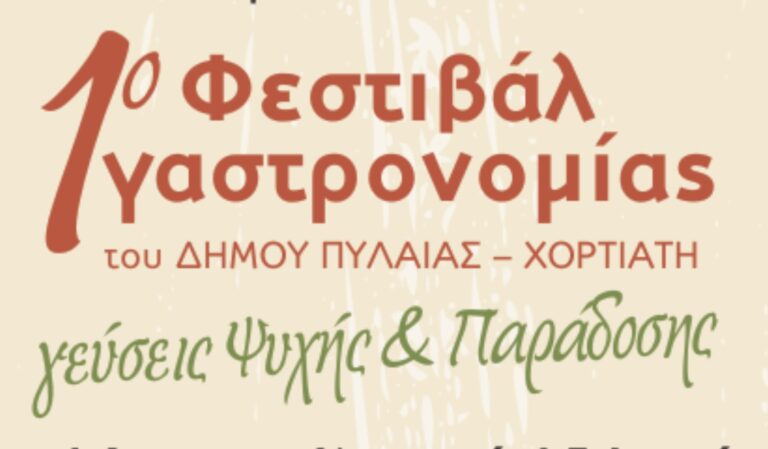 «Γεύσεις Ψυχής & Παράδοσης»: 1ο Φεστιβάλ Γαστρονομίας Δήμου Πυλαίας-Χορτιάτη