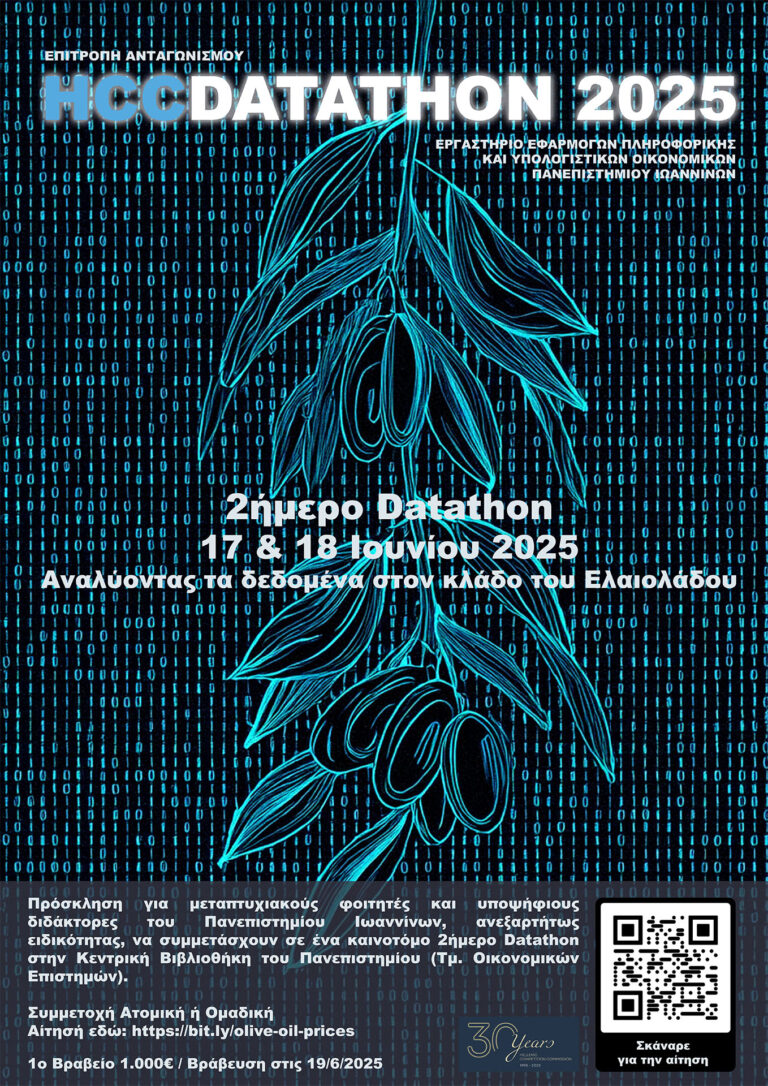Datathon για την ανάλυση τιμών στο ελαιόλαδο από την Επιτροπή Ανταγωνισμού και το Πανεπιστήμιο Ιωαννίνων