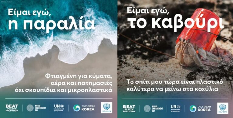 HΕLMEPA: Όχι σκουπίδια, όχι πλαστικά σε θάλασσες, ακτές, πάρκα και δάση