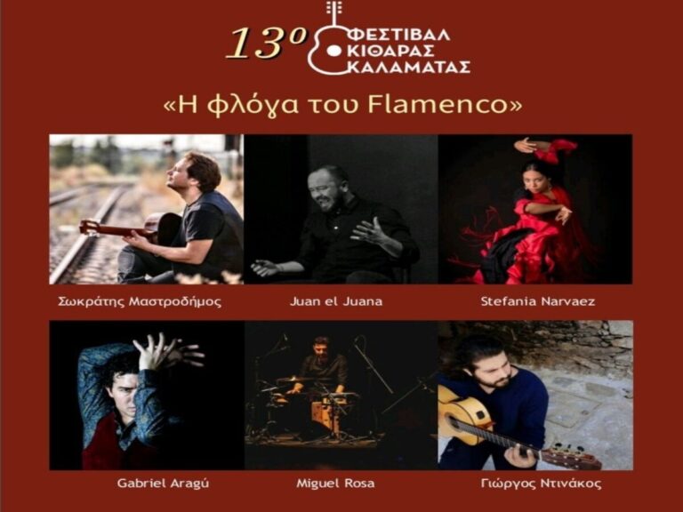 Καλαμάτα: 13ο Φεστιβάλ Κιθάρας – “Η φλόγα του Flamenco” στο Μέγαρο Χορού